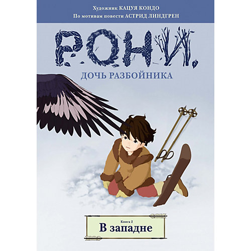 Комиксы "Рони, дочь разбойника. В западне", книга 2 от Махаон