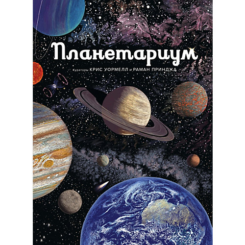 Энциклопедия "Планетариум от Махаон