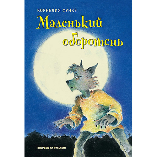 Маленький оборотень, К. Функе от Махаон