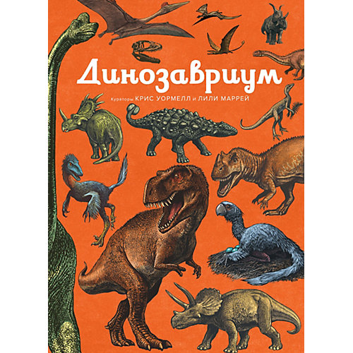 Энциклопедия "Динозавриум" от Махаон