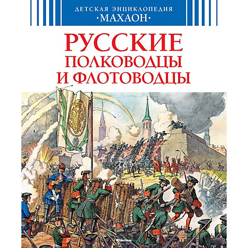 Энциклопедия. «Русские полководцы и флотоводцы» от Махаон