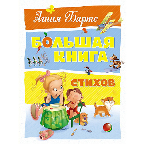 Большая книга стихов, А. Барто от Махаон
