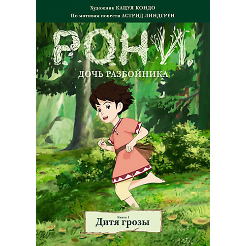 Комиксы "Рони, дочь разбойника. Дитя грозы", книга 1 от Махаон