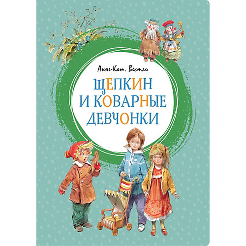 Щепкин и коварные девчонки, А. Вестли от Махаон