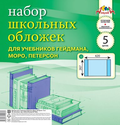 Обложки для учебников Апплика, 5 шт