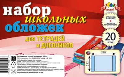 Обложки для тетрадей и дневника Апплика, 20 шт
