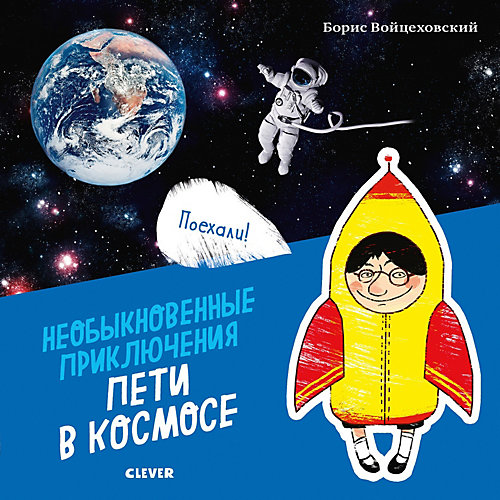 Стихи "Необыкновенные приключения Пети в Космосе", Б. Войцеховский от Clever