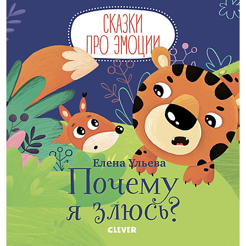 Сборник "Сказки про эмоции" Почему я злюсь?, Е. Ульева от Clever
