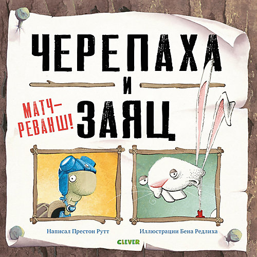 Сказка Bookaboo Черепаха и Заяц: матч-реванш!, П. Рутт от Clever
