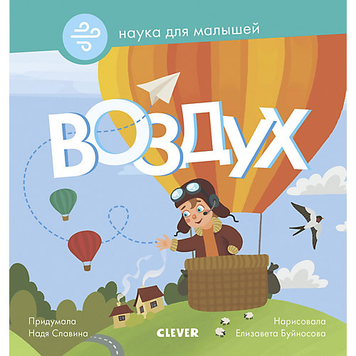 Познавательная книга "Наука для малышей" Воздух, Н. Славина от Clever