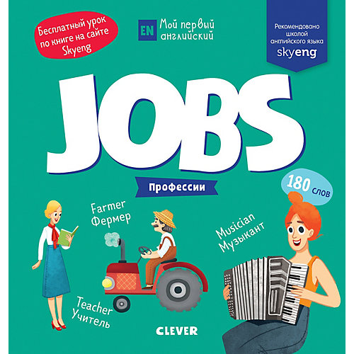 Книжка-игра с заданиями "Мой первый английский" Jobs. Профессии от Clever