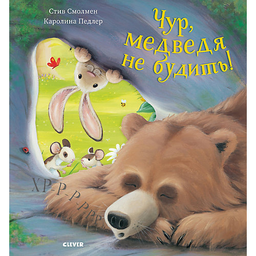 Сказка Bookaboo Чур, медведя не будить!, С. Смолмнен от Clever
