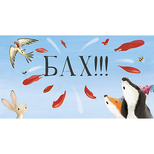 Сказка Bookaboo Чур, медведя не будить!, С. Смолмнен от Clever