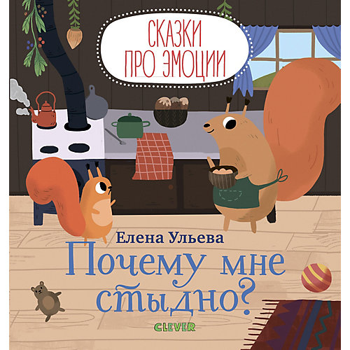 Сборник "Сказки про эмоции" Почему мне стыдно?, Е. Ульева от Clever