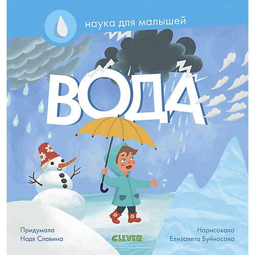 Познавательная книга "Наука для малышей" Вода, Н. Славина от Clever