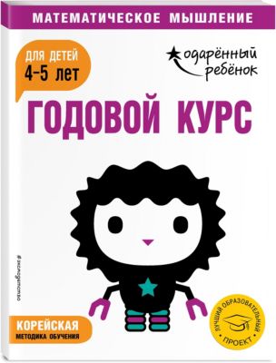 Методическое пособие "Одаренный ребенок" Годовой курс: для детей 4-5 лет, с наклейками