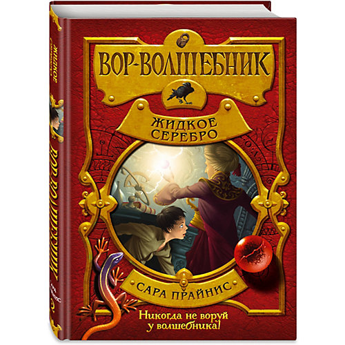 Книга "Вор-волшебник" Жидкое серебро, Сара Прайнис от Эксмо