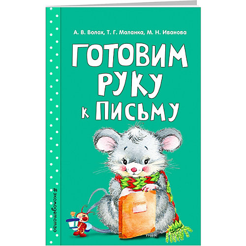 Развивающее пособие Готовим руку к письму от Эксмо