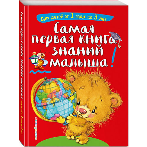 Развивающее пособие Самая первая книга знаний малыша от Эксмо