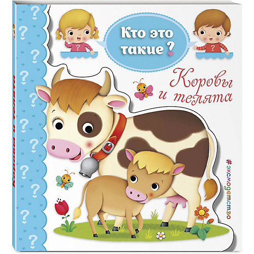 Книга "Кто это такие?" Коровы и телята от Эксмо