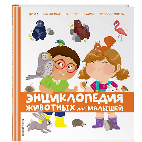 Энциклопедия животных Эксмо для малышей от Эксмо