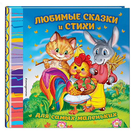Сборник Любимые сказки и стихи, для самых маленьких от Эксмо