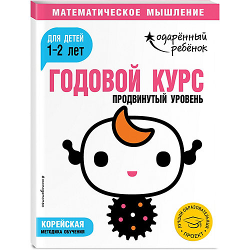 Методическое пособие "Одаренный ребенок" Годовой курс: Продвинутый уровень для детей 1-2 лет, с наклейками от Эксмо