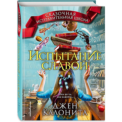 Книга Испытание славой, Джен Калонита от Эксмо