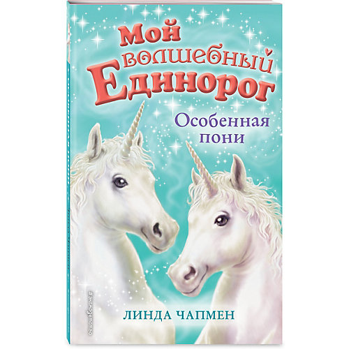 Книга "Мой волшебный единорог" Особенная пони, Линда Чапмен от Эксмо