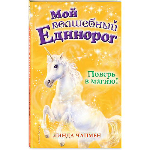 Книга "Мой волшебный единорог" Поверь в магию! Линда Чапмен от Эксмо