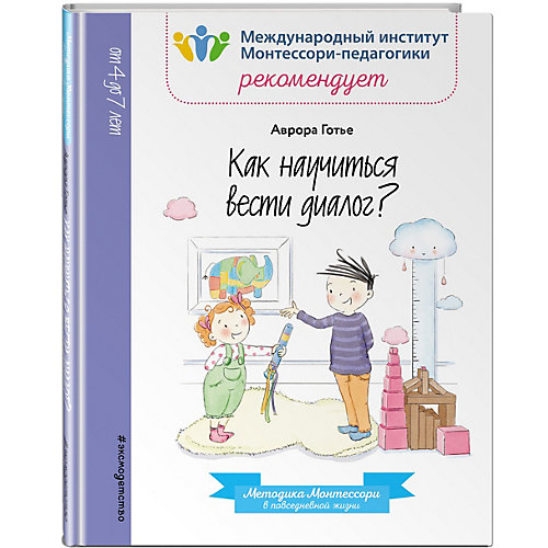 Методическое пособие Как научиться вести диалог? Аврора Готье от Эксмо