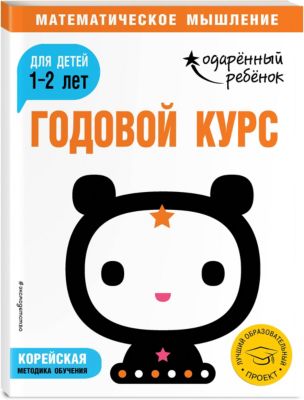 Методическое пособие "Одаренный ребенок" Годовой курс: для детей 1-2 лет, с наклейками
