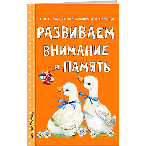 Развивающее пособие Развиваем внимание и память от Эксмо