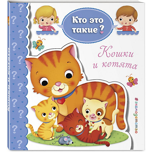 Книга "Кто это такие?" Кошки и котята от Эксмо