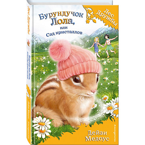 Книга "Бурундучок Лола" или Сад кристаллов, Дейзи Медоус от Эксмо