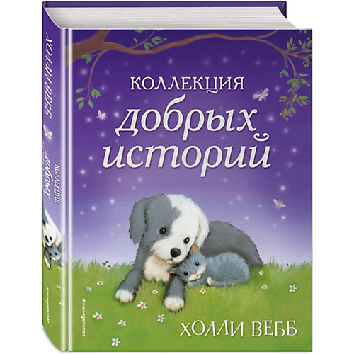 Книга Коллекция добрых историй, Холли Вебб от Эксмо