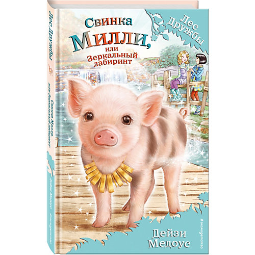 Книга "Свинка Милли" или Зеркальный лабиринт, Дейзи Медоус от Эксмо