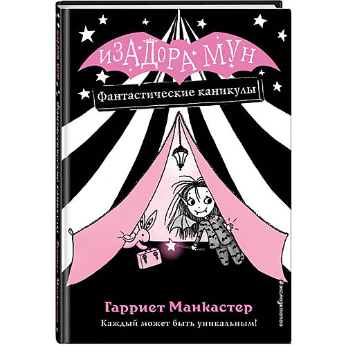 Книга Фантастические каникулы, Гарриет Манкастер от Эксмо