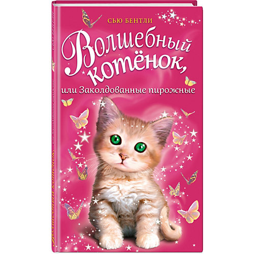 Книга "Волшебный котёнок" или Заколдованные пирожные, Сью Бентли от Эксмо