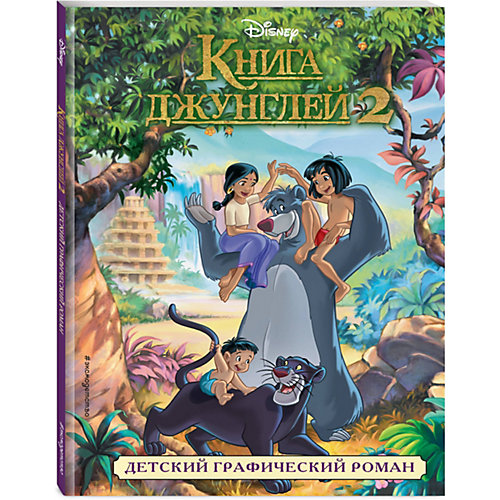 Графический роман Книга джунглей 2 от Эксмо