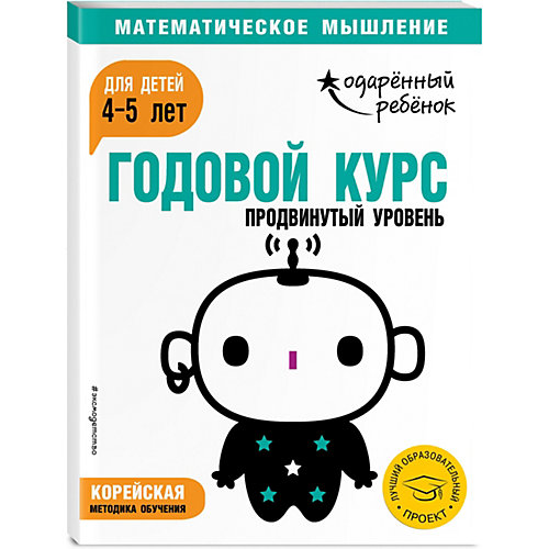Методическое пособие "Одаренный ребенок" Годовой курс: Продвинутый уровень для детей 4-5 лет, с наклейками от Эксмо