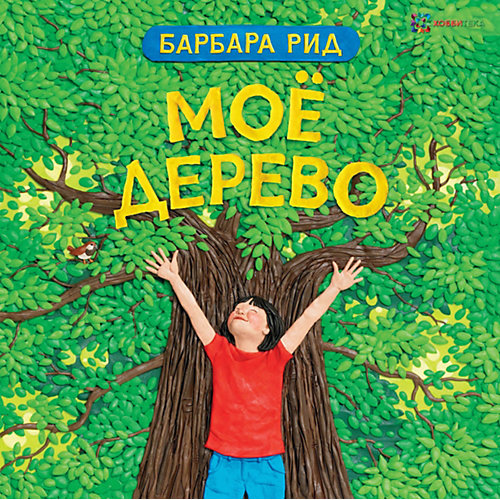 Книга "Моё дерево", Рид Б. от АСТ-ПРЕСС
