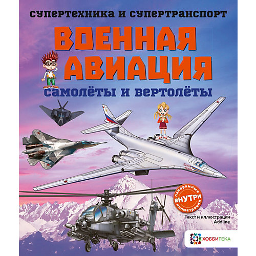 Книга Супертехника и супертранспорт "Военная авиация. Самолёты и вертолёты" от АСТ-ПРЕСС