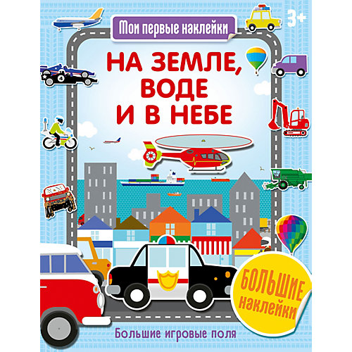 Книга Мои первые наклейки "На земле, воде и в небе" от АСТ-ПРЕСС