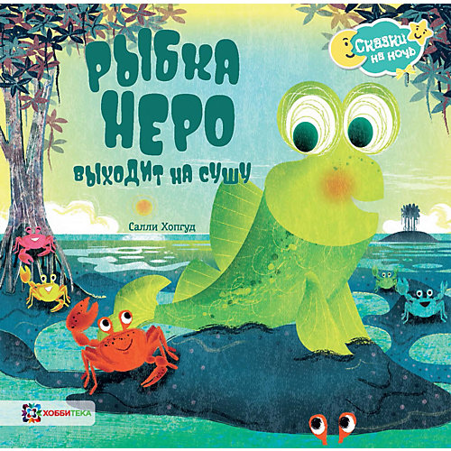Книга Сказки на ночь "Рыбка Неро выходит на сушу", Хопгуд С. от АСТ-ПРЕСС