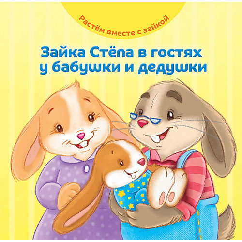 Книга Растем вместе с зайкой "Зайка Стёпа в гостях у бабушки и дедушки" от АСТ-ПРЕСС