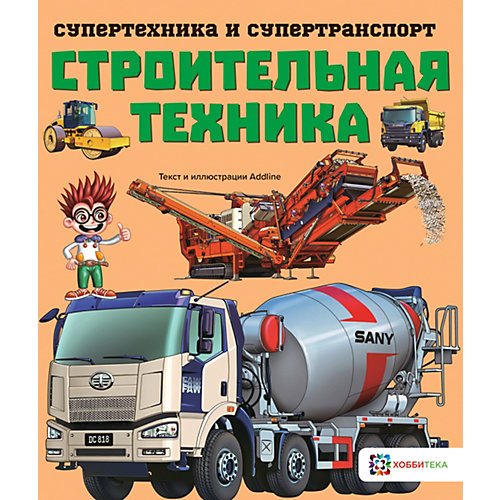 Книга Супертехника и супертранспорт "Строительная техника" от АСТ-ПРЕСС