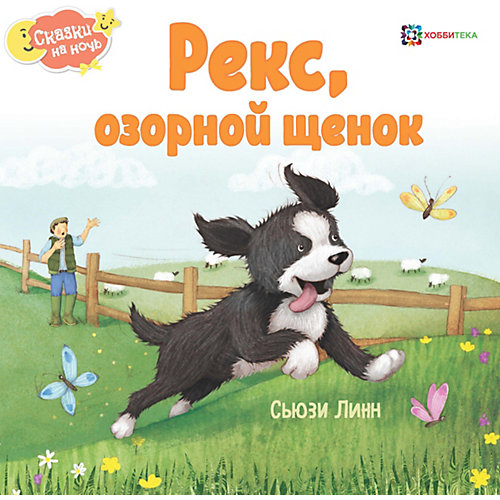 Книга Сказки на ночь "Рекс, озорной щенок", Линн С. от АСТ-ПРЕСС
