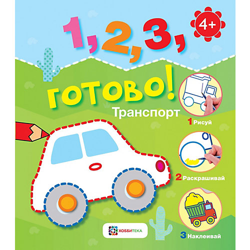 Книга Рисуй, раскрашивай, наклеивай "Транспорт" от АСТ-ПРЕСС
