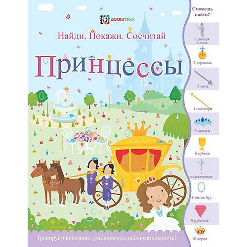 Книга Найди. Покажи. Сосчитай "Принцессы" от АСТ-ПРЕСС